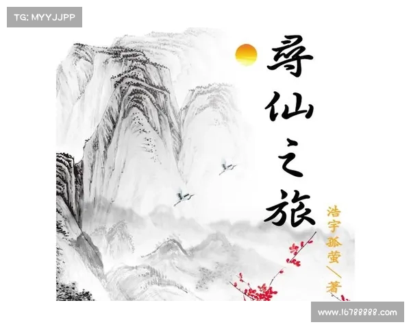 踏上寻仙之旅,探索仙界奇遇 踏上寻仙之旅,探索仙界奇遇